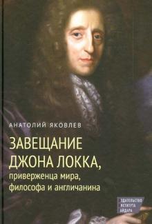 Анатолий Яковлев - Завещание Джона Локка, приверженца мира, философа и англичанина обложка книги Анатолий Яковлев - Завещание Джона Локка, приверженца мира, философа и англичанина обложка книги