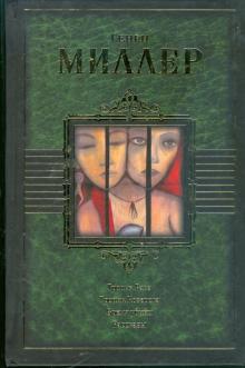 Генри Миллер - Тропик Рака. Тропик Козерога. Время убийц обложка книги Генри Миллер - Тропик Рака. Тропик Козерога. Время убийц обложка книги
