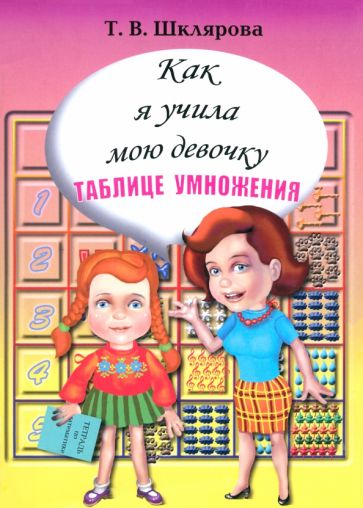 Татьяна Шклярова - Как я учила мою девочку таблице умножения обложка книги Татьяна Шклярова - Как я учила мою девочку таблице умножения обложка книги