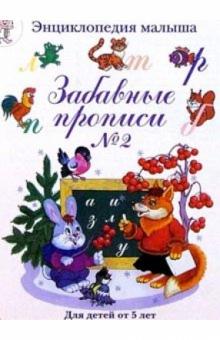 Варвара Фролова - Забавные прописи №2 обложка книги Варвара Фролова - Забавные прописи №2 обложка книги