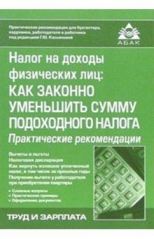 Галина Касьянова - НДФЛ: Как законно уменьшить сумму подоходного налога обложка книги Галина Касьянова - НДФЛ: Как законно уменьшить сумму подоходного налога обложка книги