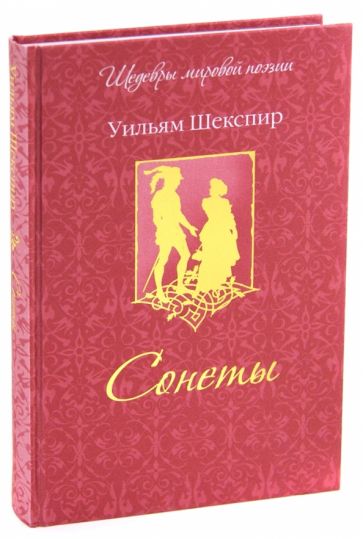 Уильям Шекспир - Сонеты обложка книги Уильям Шекспир - Сонеты обложка книги
