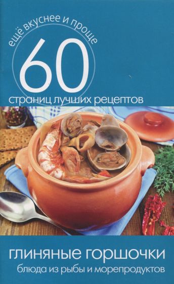 Глиняные горшочки. Блюда из рыбы и морепродуктов обложка книги Глиняные горшочки. Блюда из рыбы и морепродуктов обложка книги