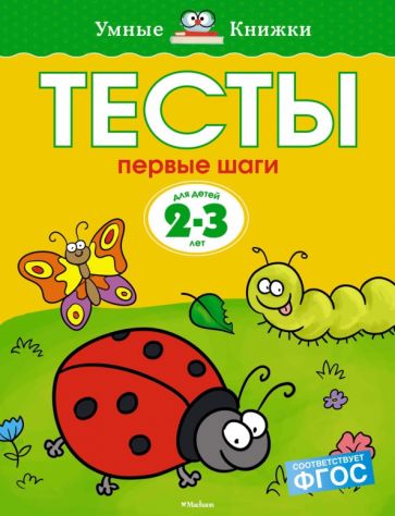 Ольга Земцова - Тесты. Первые шаги. 2-3 года обложка книги Ольга Земцова - Тесты. Первые шаги. 2-3 года обложка книги