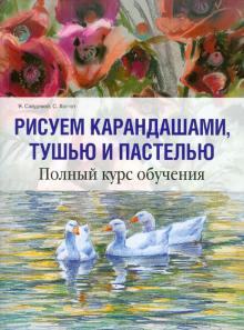 Сайдевей, Хоггет - Рисуем карандашами, тушью и пастелью обложка книги Сайдевей, Хоггет - Рисуем карандашами, тушью и пастелью обложка книги