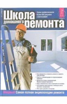 Школа домашнего ремонта обложка книги Школа домашнего ремонта обложка книги