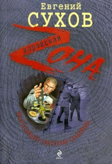 Евгений Сухов - Фартовый против СМЕРШа обложка книги Евгений Сухов - Фартовый против СМЕРШа обложка книги