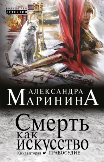 Александра Маринина - Смерть как искусство. Книга вторая: Правосудие обложка книги Александра Маринина - Смерть как искусство. Книга вторая: Правосудие обложка книги
