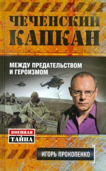 Чеченский капкан: между предательством и героизмом