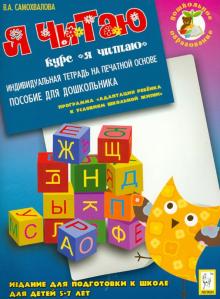 Валентина Самохвалова - Я читаю. Индивидуальная тетрадь для подготовки к школе 5-7 лет. Индивидуальная тетрадь обложка книги Валентина Самохвалова - Я читаю. Индивидуальная тетрадь для подготовки к школе 5-7 лет. Индивидуальная тетрадь обложка книги
