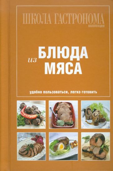 Школа Гастронома. Коллекция. Блюда из мяса обложка книги Школа Гастронома. Коллекция. Блюда из мяса обложка книги