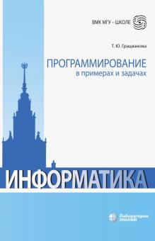 Программирование в примерах и задачах