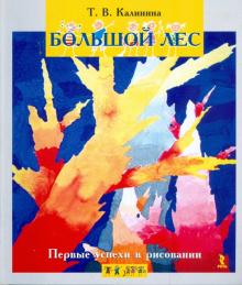 Татьяна Калинина - Большой лес обложка книги Татьяна Калинина - Большой лес обложка книги