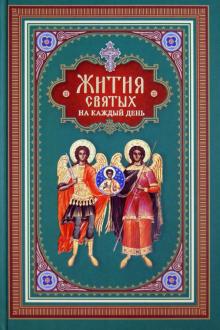 Жития святых на каждый день обложка книги Жития святых на каждый день обложка книги