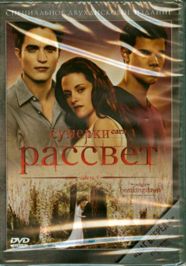 Билл Кондон - Сумерки. Сага. Рассвет. Часть 1 (DVD) Билл Кондон - Сумерки. Сага. Рассвет. Часть 1 (DVD)