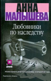 Анна Малышева - Любовники по наследству обложка книги Анна Малышева - Любовники по наследству обложка книги