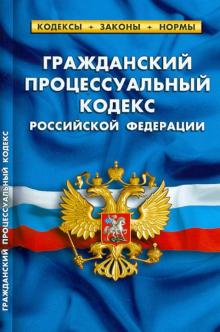 Гражданский процессуальный кодекс Российской Федерации по состоянию на 1 октября 2012 года обложка книги Гражданский процессуальный кодекс Российской Федерации по состоянию на 1 октября 2012 года обложка книги