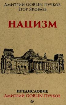 Нацизм
