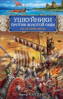 Виктор Карпенко - Ушкуйники против Золотой Орды. На острие меча обложка книги Виктор Карпенко - Ушкуйники против Золотой Орды. На острие меча обложка книги