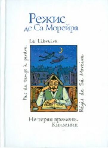 де Са Морейра Режис - Не теряя времени. Книжник обложка книги де Са Морейра Режис - Не теряя времени. Книжник обложка книги