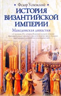 История Византийской империи. Македонская династия