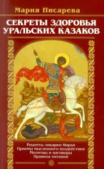 Мария Писарева - Секреты здоровья уральских казаков обложка книги Мария Писарева - Секреты здоровья уральских казаков обложка книги