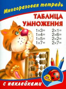 Таблица умножения. Многоразовая тетрадь с наклейками