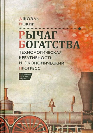 Джоэль Мокир - Рычаг богатства. Технологическая креативность и экономический прогресс обложка книги Джоэль Мокир - Рычаг богатства. Технологическая креативность и экономический прогресс обложка книги