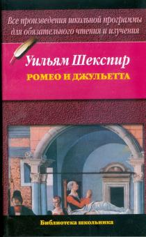 Уильям Шекспир - Ромео и Джульетта обложка книги Уильям Шекспир - Ромео и Джульетта обложка книги
