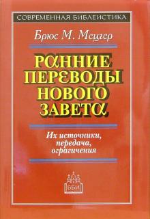 Брюс Мецгер - Ранние переводы Нового Завета: Их источники передача, ограничения обложка книги Брюс Мецгер - Ранние переводы Нового Завета: Их источники передача, ограничения обложка книги