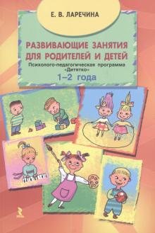Елена Ларечина - Развивающие занятия для родителей и детей. Психолого-педагог. программа "Дитятко" для детей 1-2 года обложка книги Елена Ларечина - Развивающие занятия для родителей и детей. Психолого-педагог. программа "Дитятко" для детей 1-2 года обложка книги