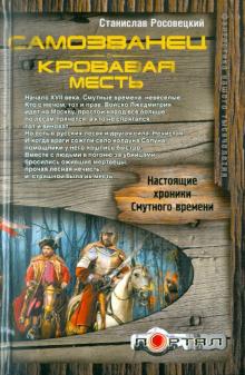 Самозванец. Кровавая месть