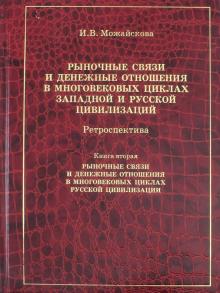 Ирина Можайскова - Рыночные связи и денежные отношения в многовековых циклах Западной и Русской цивилизаций. Книга 2 обложка книги Ирина Можайскова - Рыночные связи и денежные отношения в многовековых циклах Западной и Русской цивилизаций. Книга 2 обложка книги