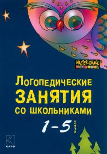 Меттус, Турта, Литвина - Логопедические занятия со школьниками. 1-5 классы обложка книги Меттус, Турта, Литвина - Логопедические занятия со школьниками. 1-5 классы обложка книги