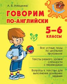 Говорим по-английски. 5-6 классы