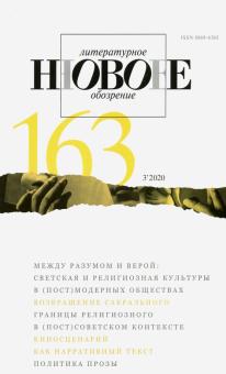 Журнал "Новое литературное обозрение". 2020. № 3