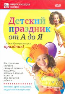 Детский праздник от А до Я (DVD)