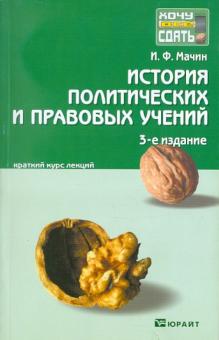 Игорь Мачин - История политических и правовых учений. Краткий курс лекций обложка книги Игорь Мачин - История политических и правовых учений. Краткий курс лекций обложка книги