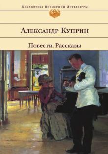 Александр Куприн - Повести. Рассказы обложка книги Александр Куприн - Повести. Рассказы обложка книги