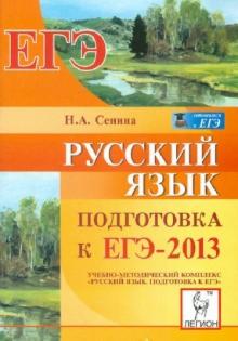 Наталья Сенина - Русский язык. Подготовка к ЕГЭ-2013 обложка книги Наталья Сенина - Русский язык. Подготовка к ЕГЭ-2013 обложка книги