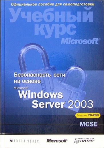 Роберта Брэгг - Безопасность сети на основе Microsoft Windows Server 2003 + (CD). Учебный курс Microsoft обложка книги Роберта Брэгг - Безопасность сети на основе Microsoft Windows Server 2003 + (CD). Учебный курс Microsoft обложка книги