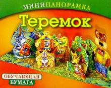 Теремок: Обучающая бумага обложка книги Теремок: Обучающая бумага обложка книги