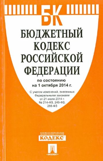 Бюджетный кодекс Российской Федерации по состоянию на 01.10.2014 г. обложка книги Бюджетный кодекс Российской Федерации по состоянию на 01.10.2014 г. обложка книги
