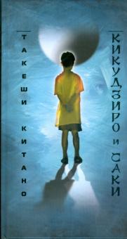 Такеши Китано - Кикудзиро и Саки обложка книги Такеши Китано - Кикудзиро и Саки обложка книги