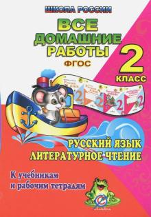 Все домашние работы по русскому языку и литературному чтению за 2 класс УМК "Школа России". ФГОС обложка книги Все домашние работы по русскому языку и литературному чтению за 2 класс УМК "Школа России". ФГОС обложка книги
