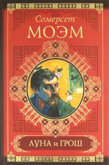 Уильям Моэм - Луна и грош. Записные книжки обложка книги Уильям Моэм - Луна и грош. Записные книжки обложка книги