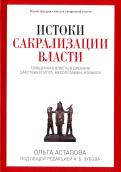 Ольга Астапова - Истоки сакрализации власти. Священная власть в древних царствах Египта, Месопотамии, Израиля Ольга Астапова - Истоки сакрализации власти. Священная власть в древних царствах Египта, Месопотамии, Израиля