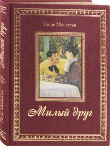 Ги Мопассан - Милый друг обложка книги Ги Мопассан - Милый друг обложка книги
