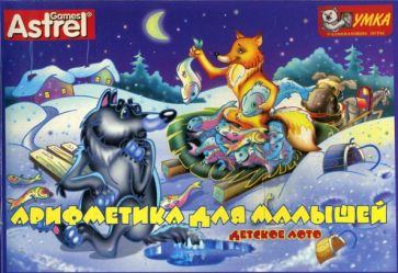 Д. Золотарь - Арифметика для малышей. Лото детское Д. Золотарь - Арифметика для малышей. Лото детское