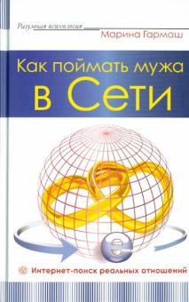 Марина Гармаш - Как поймать мужа в сети. Интернет-поиск реальных отношений обложка книги Марина Гармаш - Как поймать мужа в сети. Интернет-поиск реальных отношений обложка книги